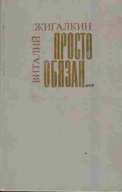 Книга Жигалкин В. Просто обязан, 11-3008, Баград.рф